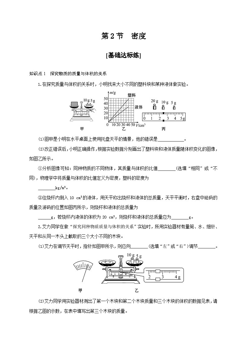 人教版八年级物理上册通关讲义  第六章  第二节  密度（分层作业）（原卷版+解析版）01