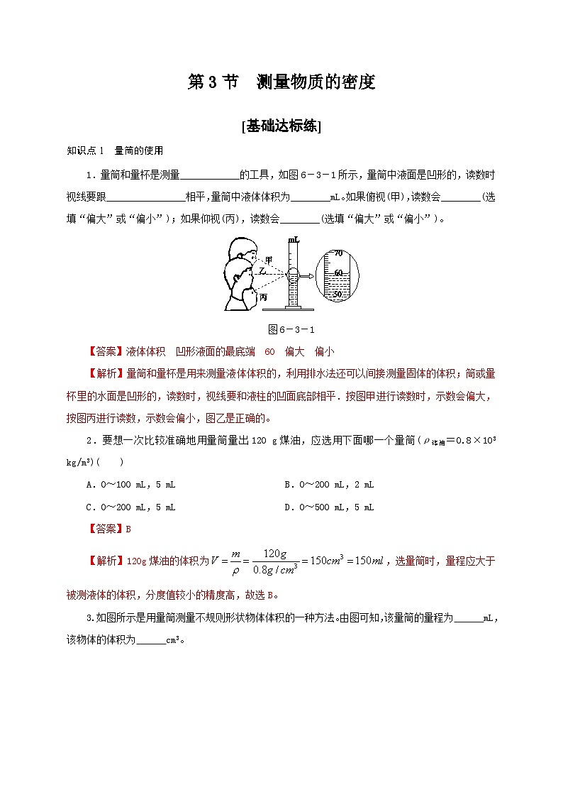 人教版八年级物理上册通关讲义  第六章  第三节  测量物质的密度（分层作业）（原卷版+解析版）01