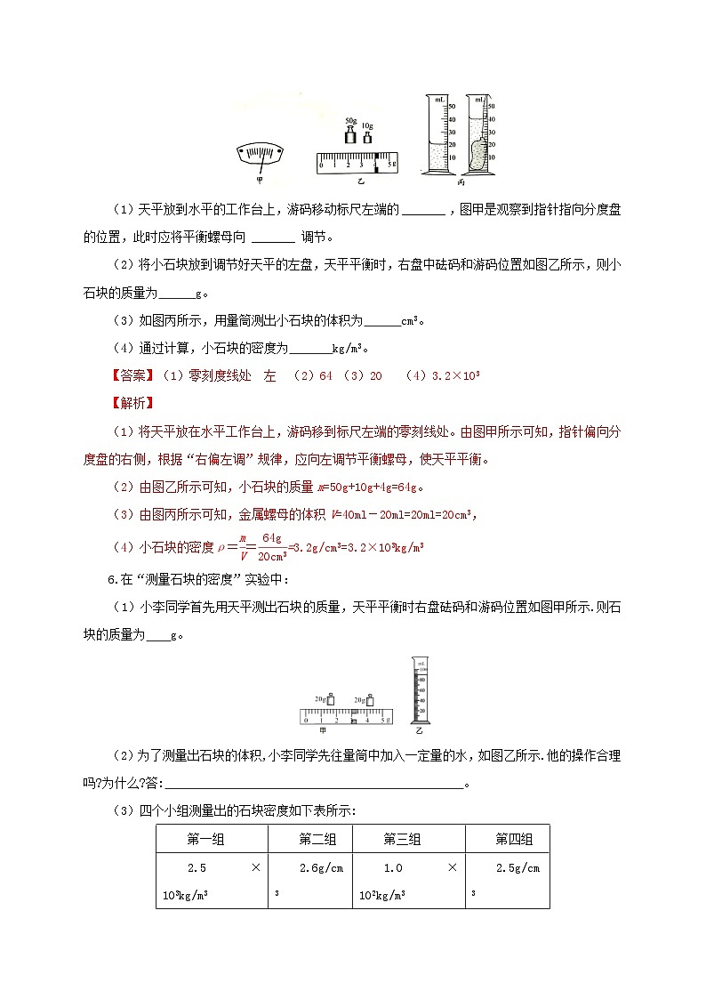 人教版八年级物理上册通关讲义  第六章  第三节  测量物质的密度（分层作业）（原卷版+解析版）03