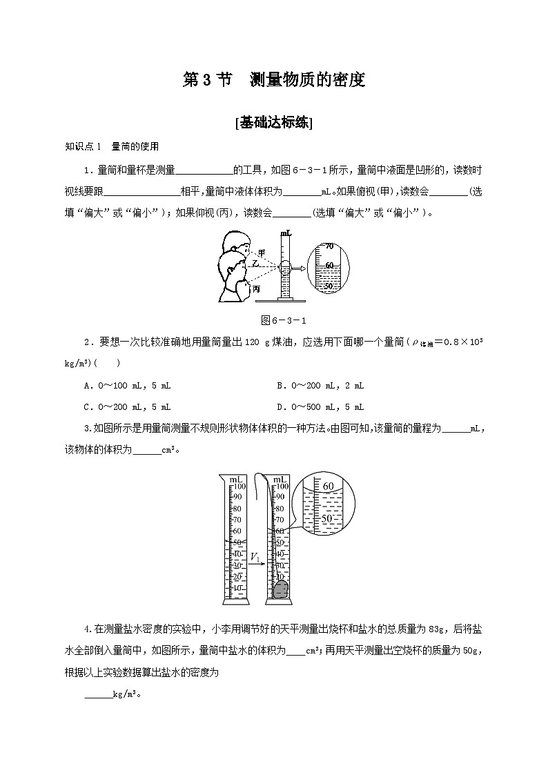 人教版八年级物理上册通关讲义  第六章  第三节  测量物质的密度（分层作业）（原卷版+解析版）01
