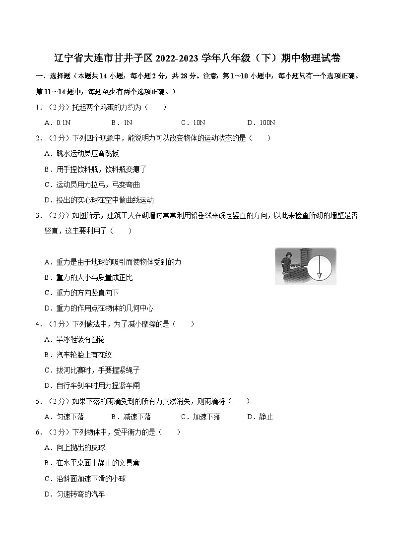 辽宁省大连市甘井子区2022-2023学年八年级下学期期中物理试卷01