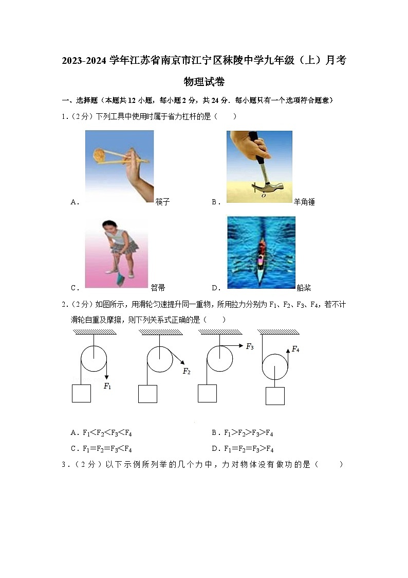 江苏省南京市江宁区秣陵中学2023-2024学年九年级上学期第一次月考物理试卷第1页
