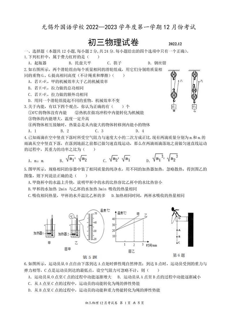 江苏省无锡外国语学校2022—2023学年九年级上学期12月份考试物理试卷第1页