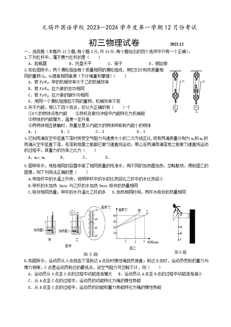 江苏省无锡外国语学校—九年级上学期12月份考试物理试卷第1页