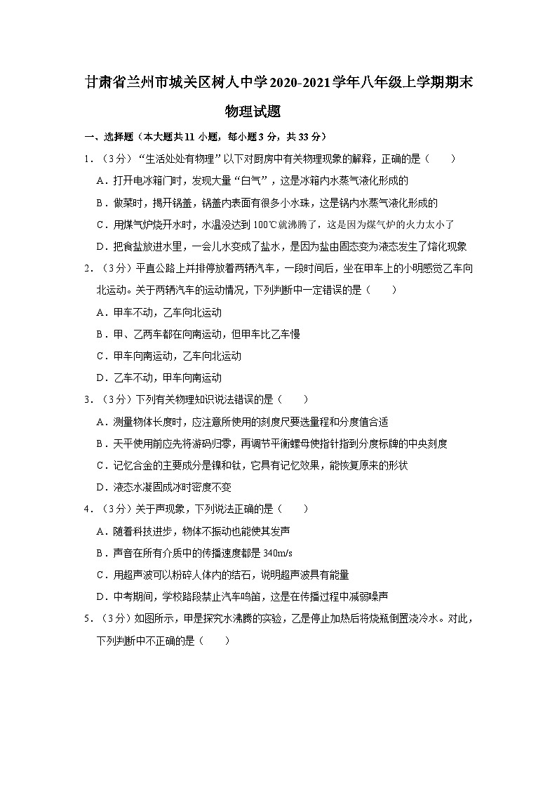 甘肃省兰州市城关区树人中学2020-2021学年八年级上学期期末物理试题+第1页