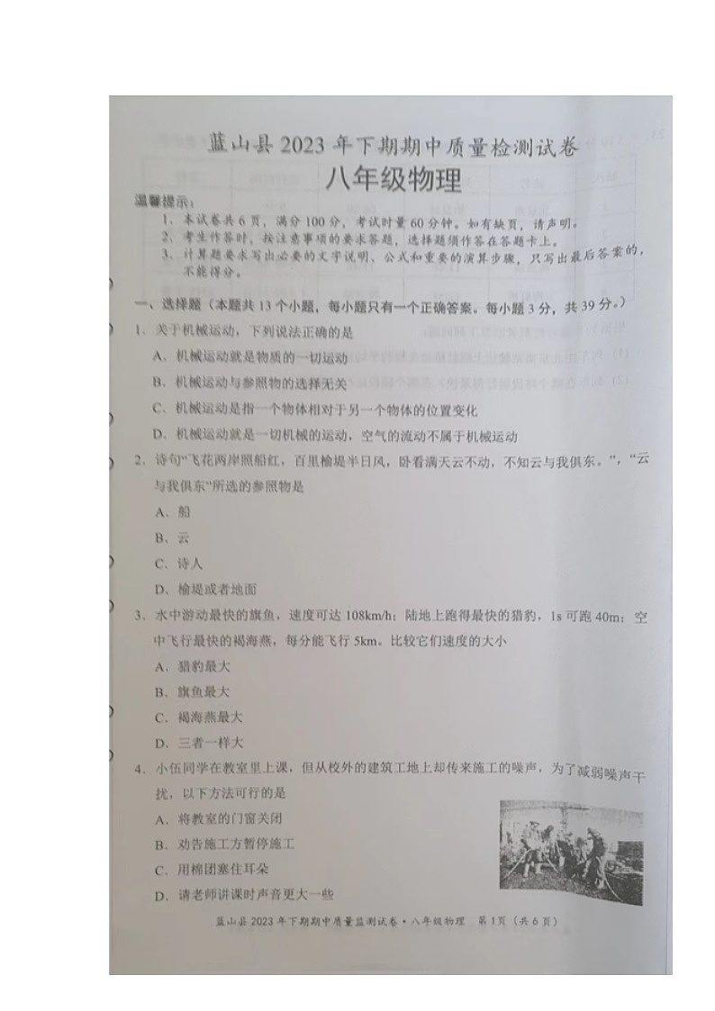 湖南省永州市蓝山县2023-2024学年八年级上学期期中考试物理试题01