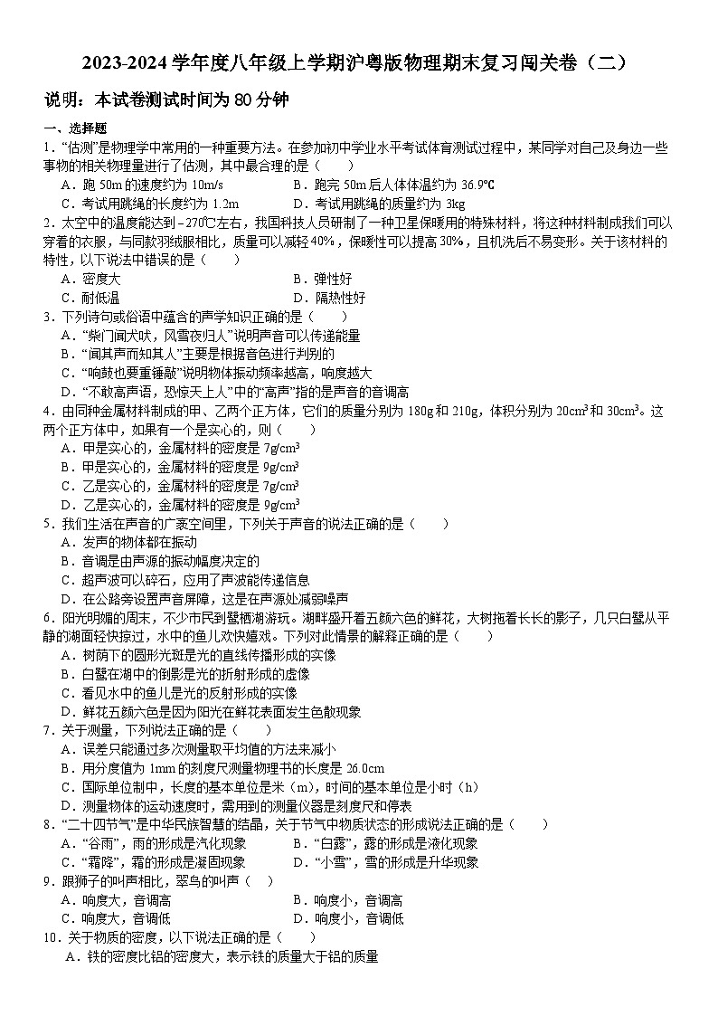 2023-2024学年沪粤版八年级上学期物理期末复习闯关卷（二）第1页