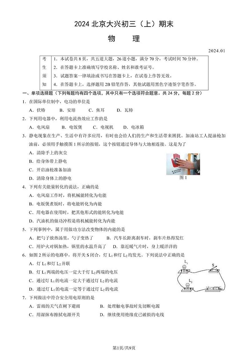 北京市大兴区2023-2024学年九年级上学期期末检测物理试卷.第1页