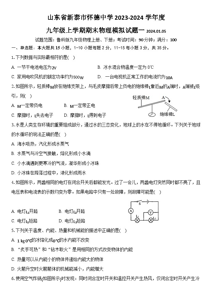 山东省新泰市怀德中学2023-2024学年九年级上学期期末物理模拟试卷.01