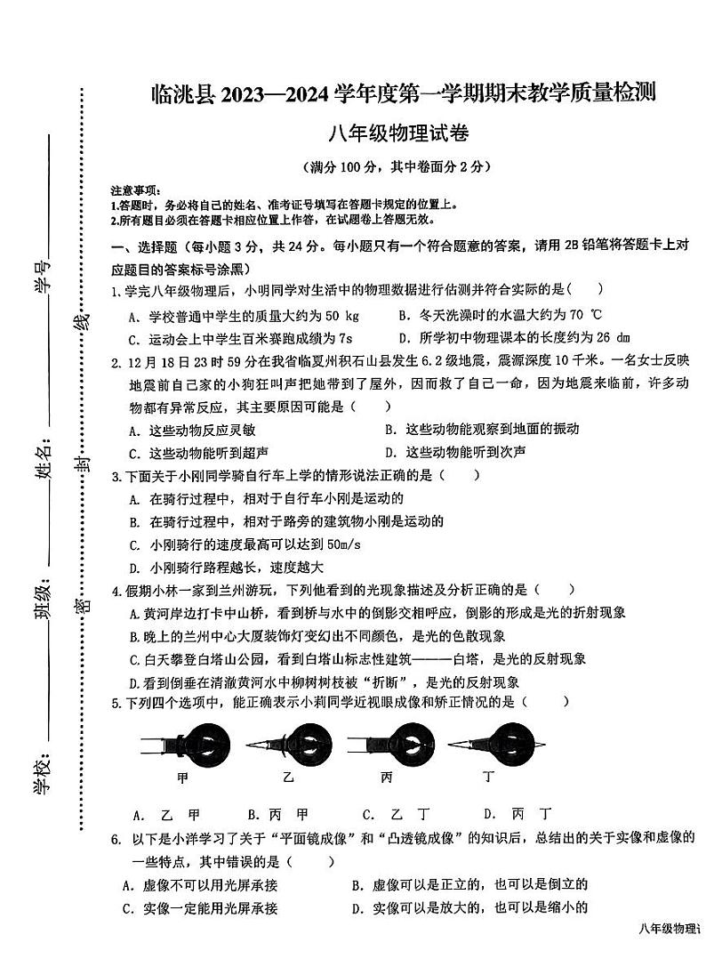 甘肃省定西市临洮县2023-2024学年八年级上学期1月期末物理试题第1页