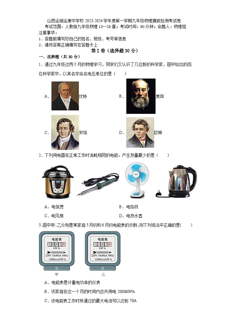 山西运城运康中学校2023-2024学年度上学期九年级物理摸底检测考试卷第1页