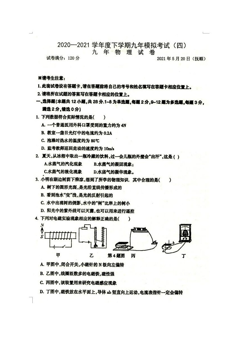 辽宁省抚顺市2021届九年级第四次模拟考试物理试题（图片版）01