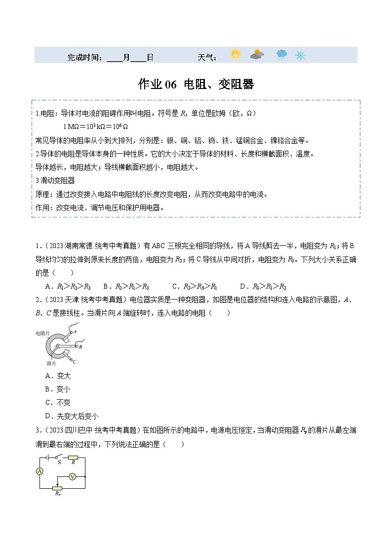 【寒假提升】（人教版）初中物理 2024年九年级 寒假培优训练 06 电阻、变阻器（原卷版）第1页