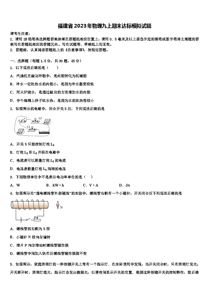 福建省2023年物理九上期末达标模拟试题第1页
