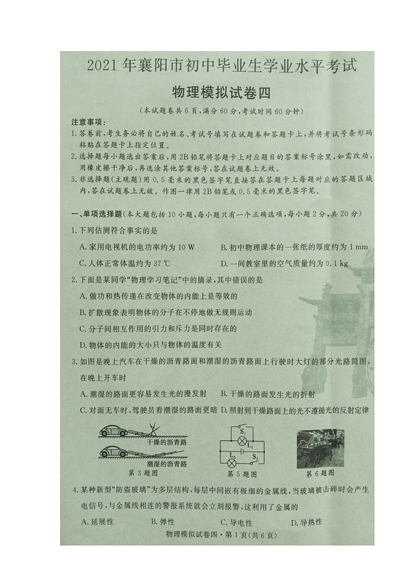 湖北省襄阳市2020-2021学年九年级下学期初中毕业生学业水平考试物理模拟试题四（图片版）第1页