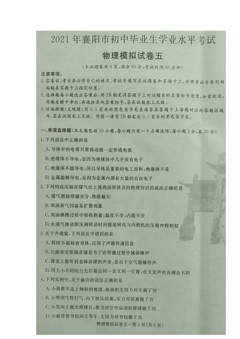 湖北省襄阳市2020-2021学年九年级下学期初中毕业生学业水平考试物理模拟试题五（图片版）第1页
