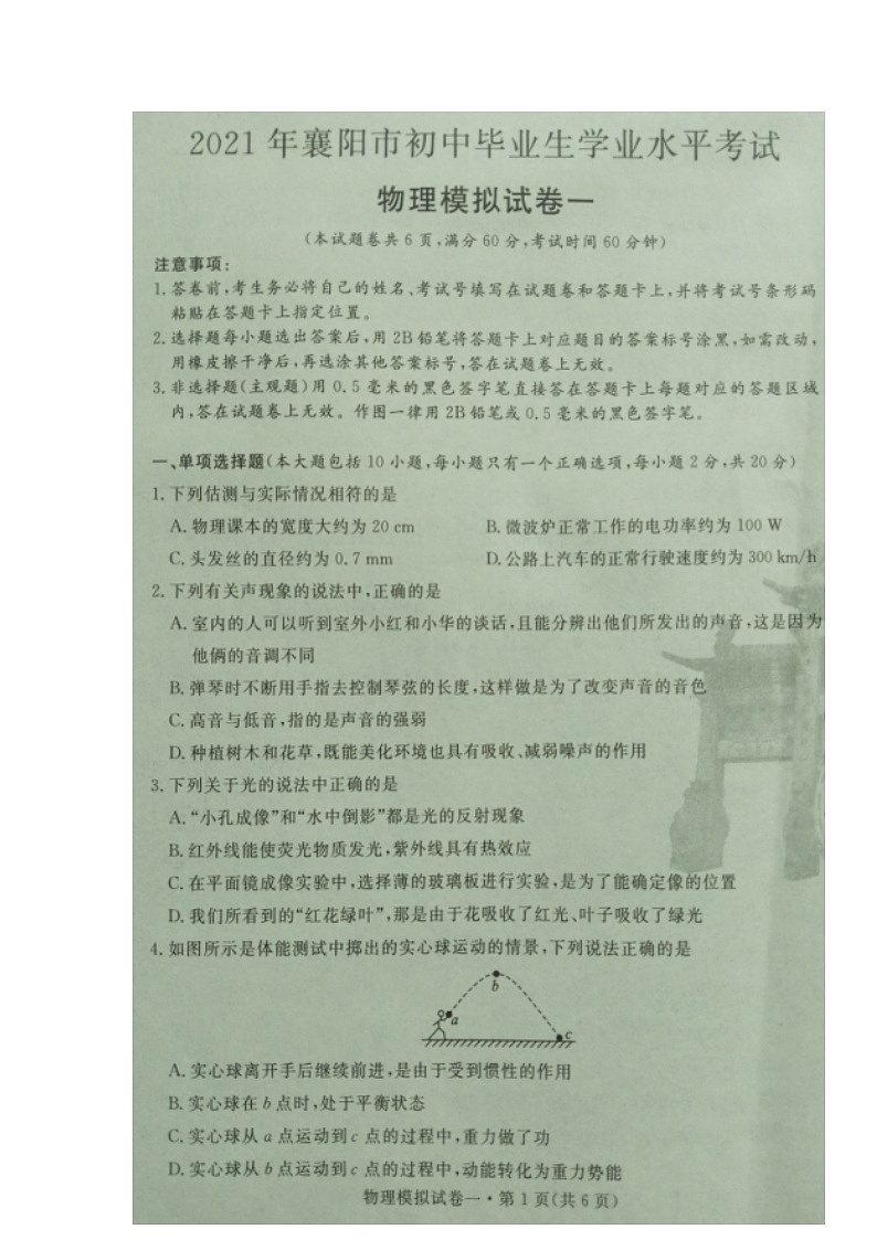湖北省襄阳市2020-2021学年九年级下学期初中毕业生学业水平考试物理模拟试题一（图片版）01