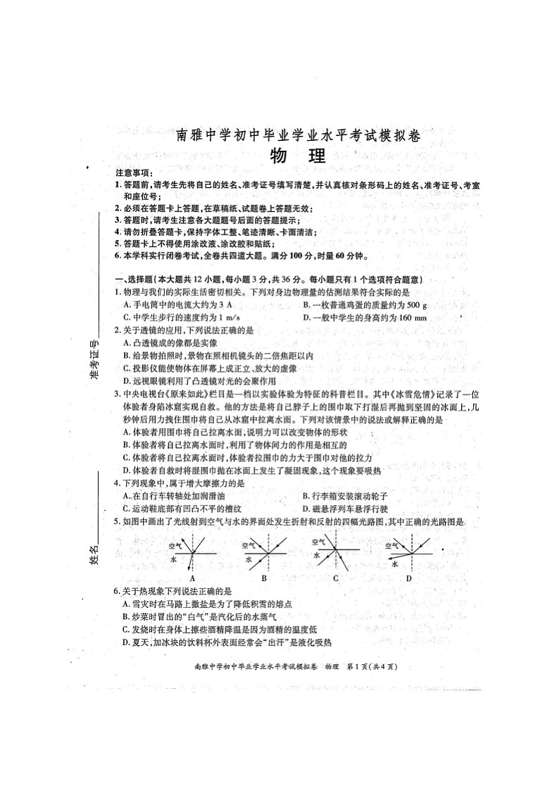 湖南省长沙市南雅中学2021年初中毕业学业水平模拟考试物理试题（图片版）01