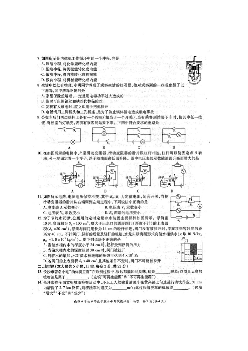 湖南省长沙市南雅中学2021年初中毕业学业水平模拟考试物理试题（图片版）02