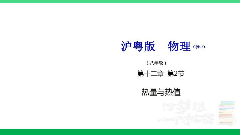 沪粤版九年级物理上册同步精品课堂 12.2热量与热值（备课件）第1页