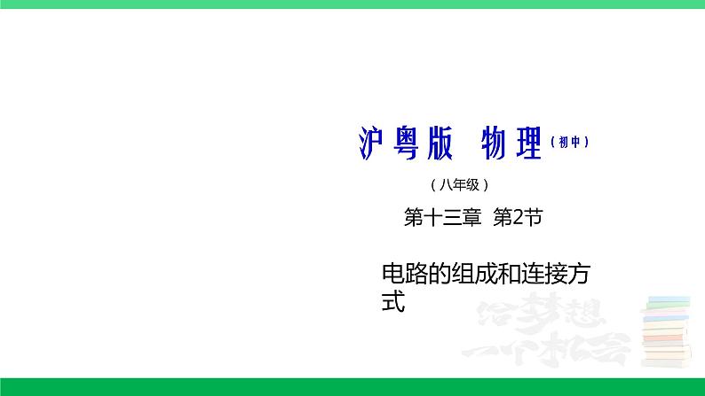 沪粤版九年级物理上册同步精品课堂 13.2电路的组成和连接方式（备课件）第1页