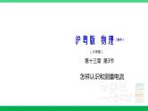 沪粤版九年级物理上册同步精品课堂 13.3怎样认识和测量电流（备课件）