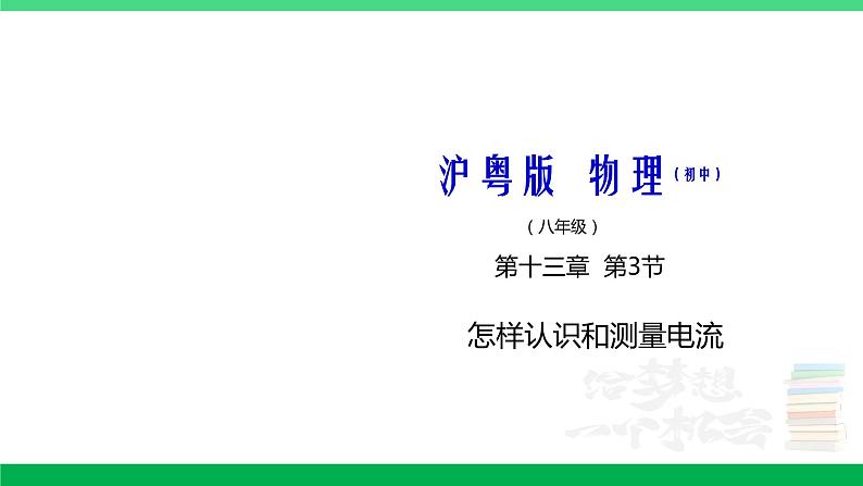 沪粤版九年级物理上册同步精品课堂 13.3怎样认识和测量电流（备课件）01