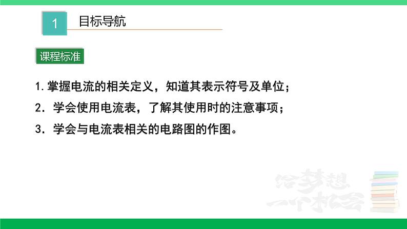 沪粤版九年级物理上册同步精品课堂 13.3怎样认识和测量电流（备课件）02