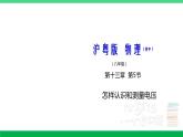 沪粤版九年级物理上册同步精品课堂 13.5怎样认识和测量电压（备课件）