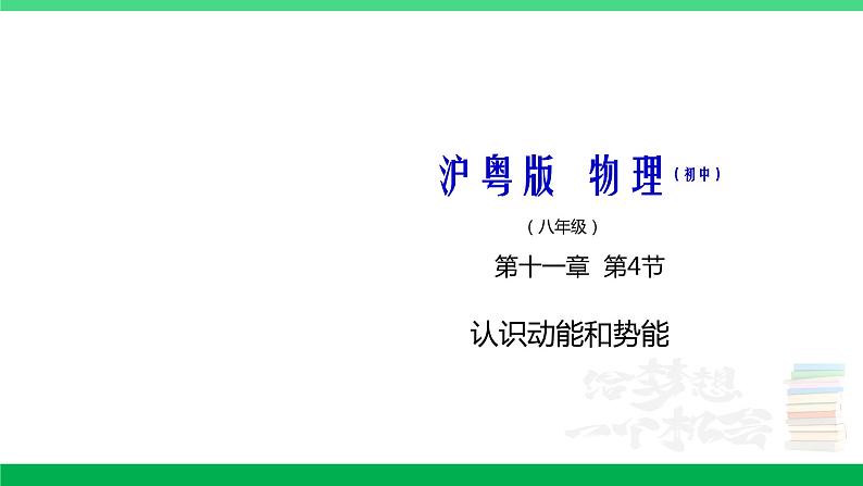 沪粤版九年级物理上册同步精品课堂 11.4认识动能和势能（备课件）01