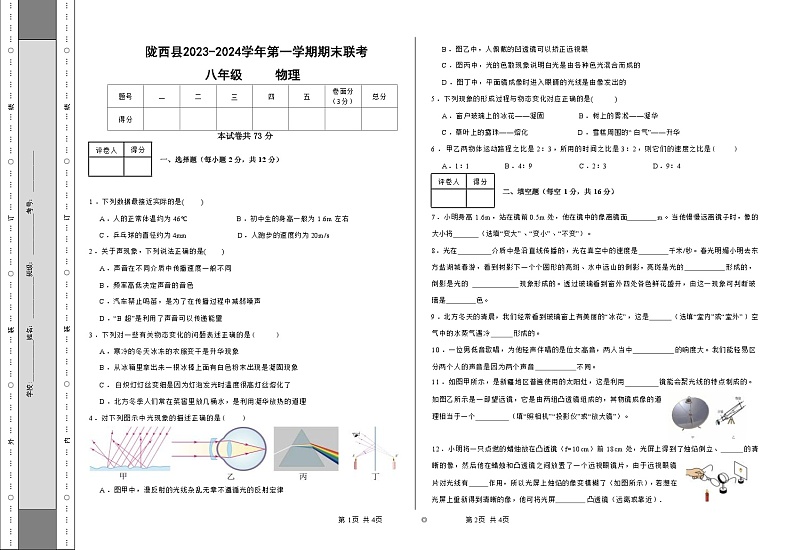 甘肃省定西市陇西县B2片区联考2023-2024学年八年级上学期1月期末物理试题01