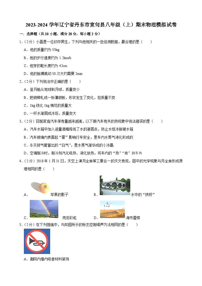 辽宁省丹东市宽甸县2023-2024学年八年级上学期期末模拟物理试卷第1页