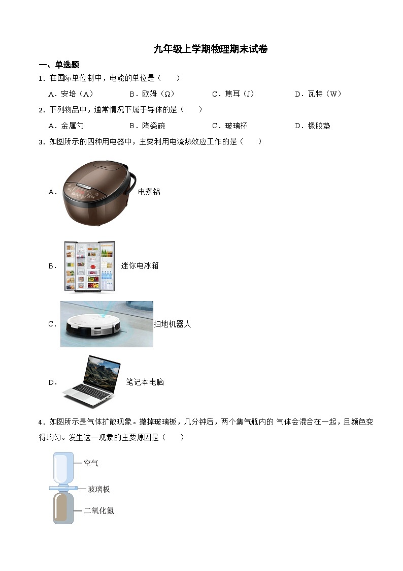 北京市西城区2023年九年级上学期物理期末试卷附答案第1页