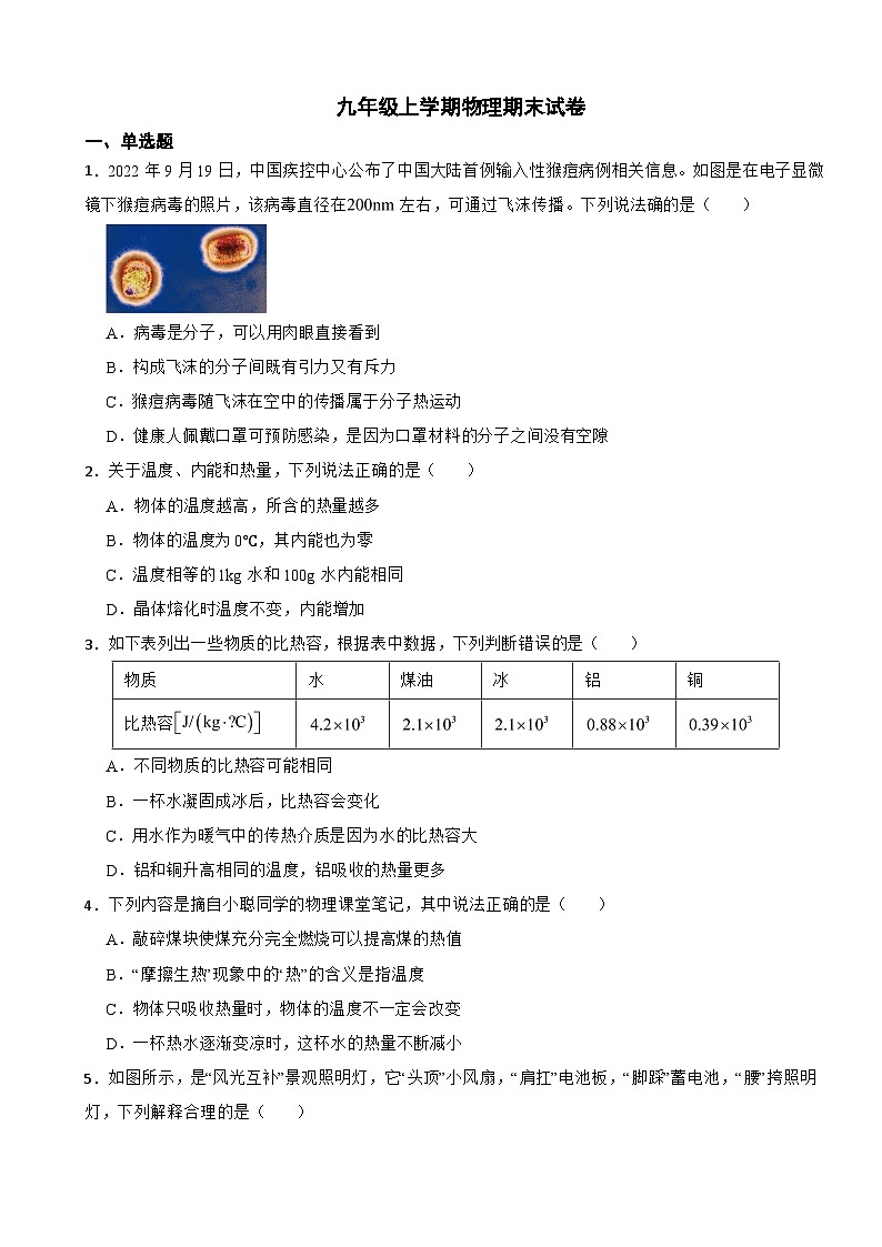 广东省广州市2023年九年级上学期物理期末试卷附答案第1页