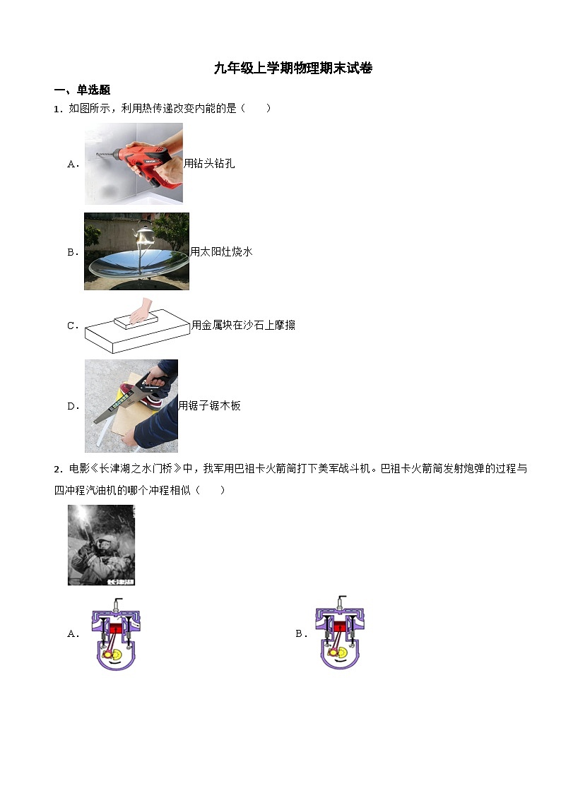 山东省潍坊高新区2023年九年级上学期物理期末试卷附答案第1页