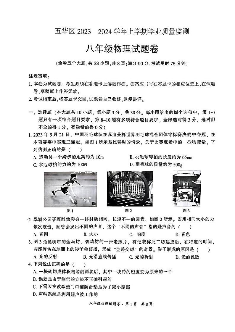 云南省昆明市五华区2023-2024学年八年级上学期物理期末试卷第1页