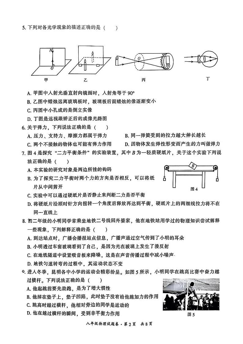云南省昆明市五华区2023-2024学年八年级上学期物理期末试卷第2页