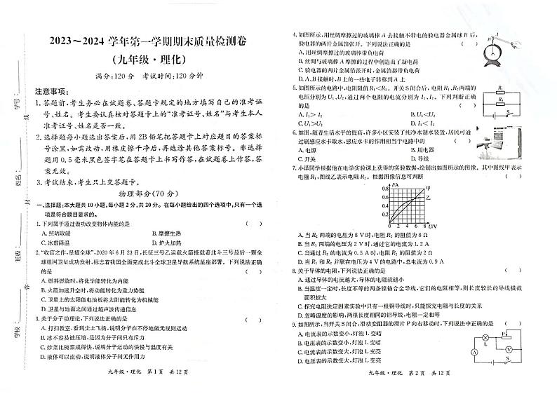 甘肃省陇南市康县2023-2024学年九年级上学期期末考试物理、化学试题01