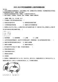 2023-2024学年河南省物理九年级上期末检测模拟试题