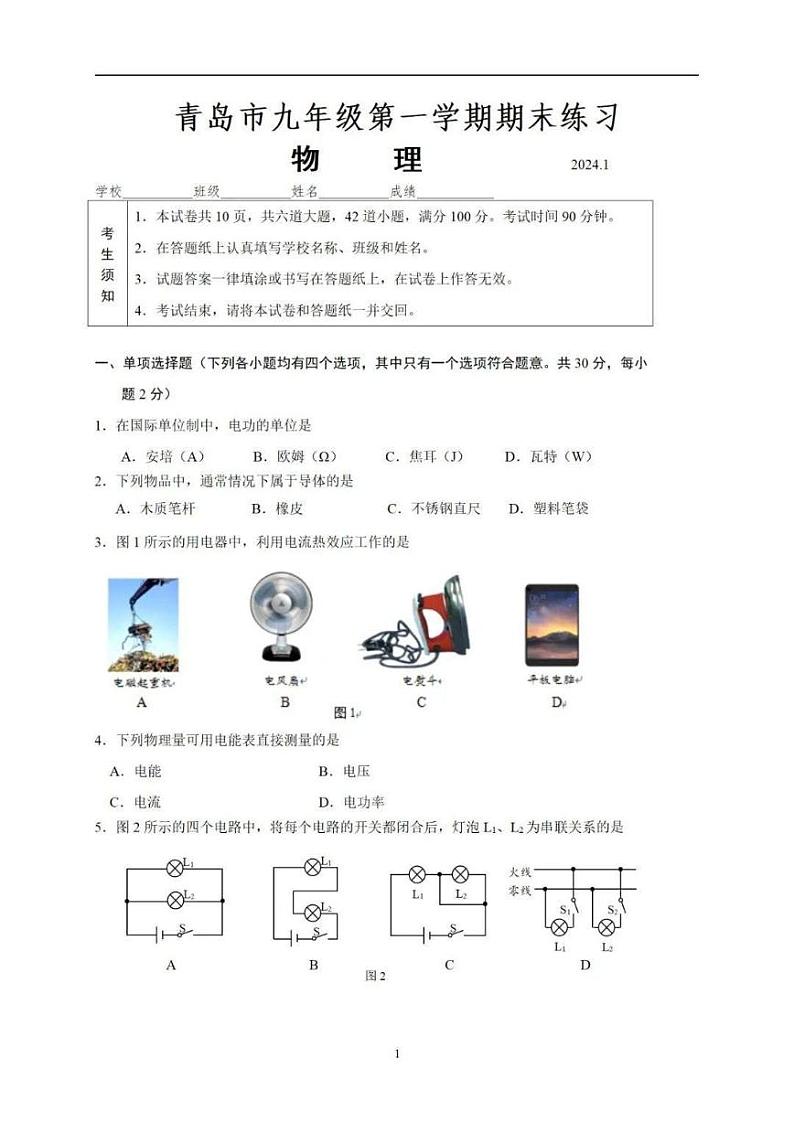山东省青岛市2023-2024学年九年级上学期期末物理测试第1页