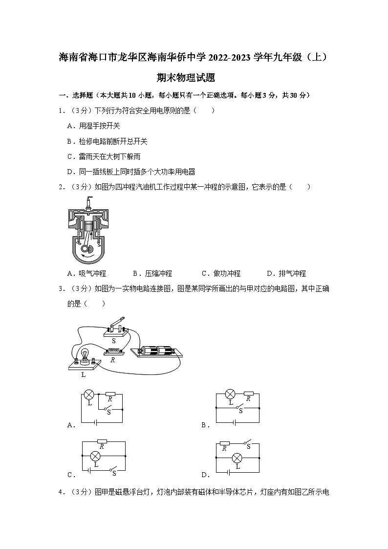 海南省海口市龙华区海南华侨中学2022-2023学年九年级上学期期末物理试题第1页