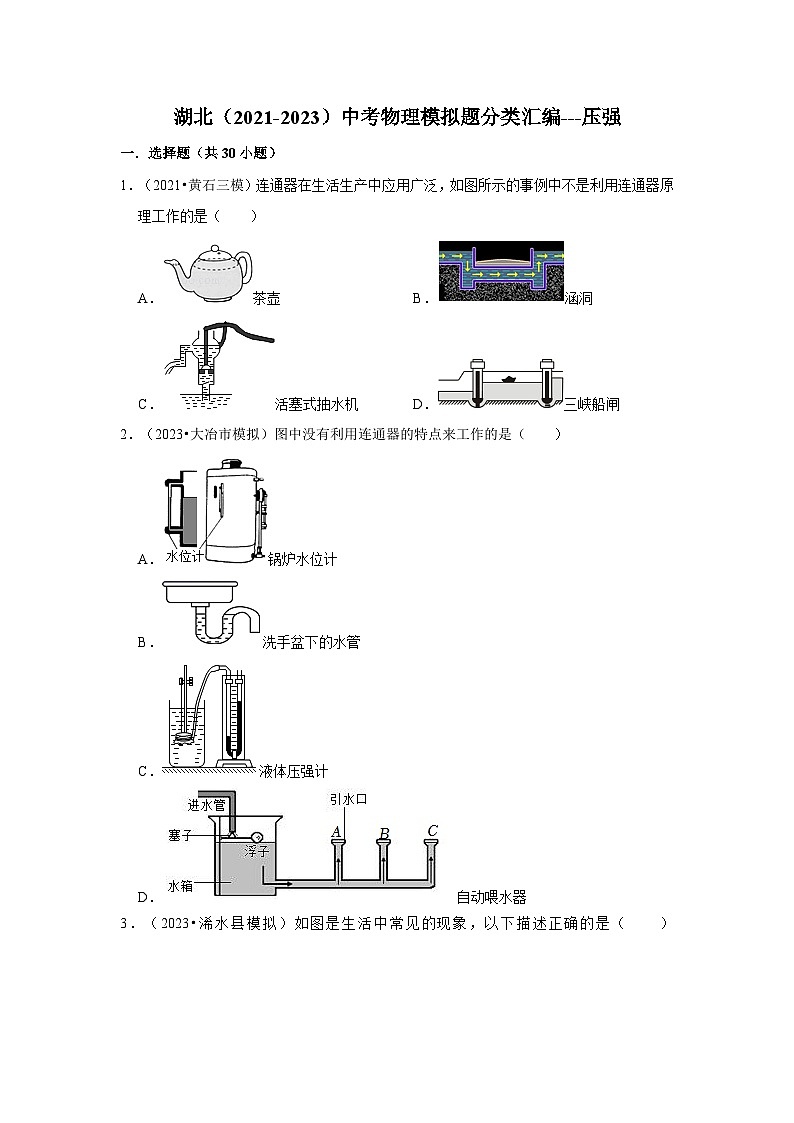 三年湖北中考物理模拟题分类汇编---压强01