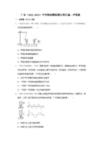 广东（2021-2023）中考物理模拟题分类汇编---声现象