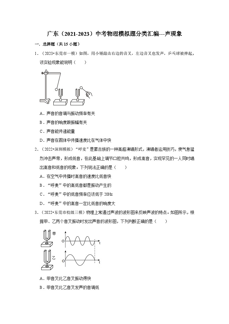 广东（2021-2023）中考物理模拟题分类汇编---声现象第1页
