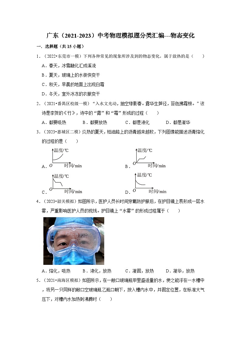 广东（2021-2023）中考物理模拟题分类汇编---物态变化01