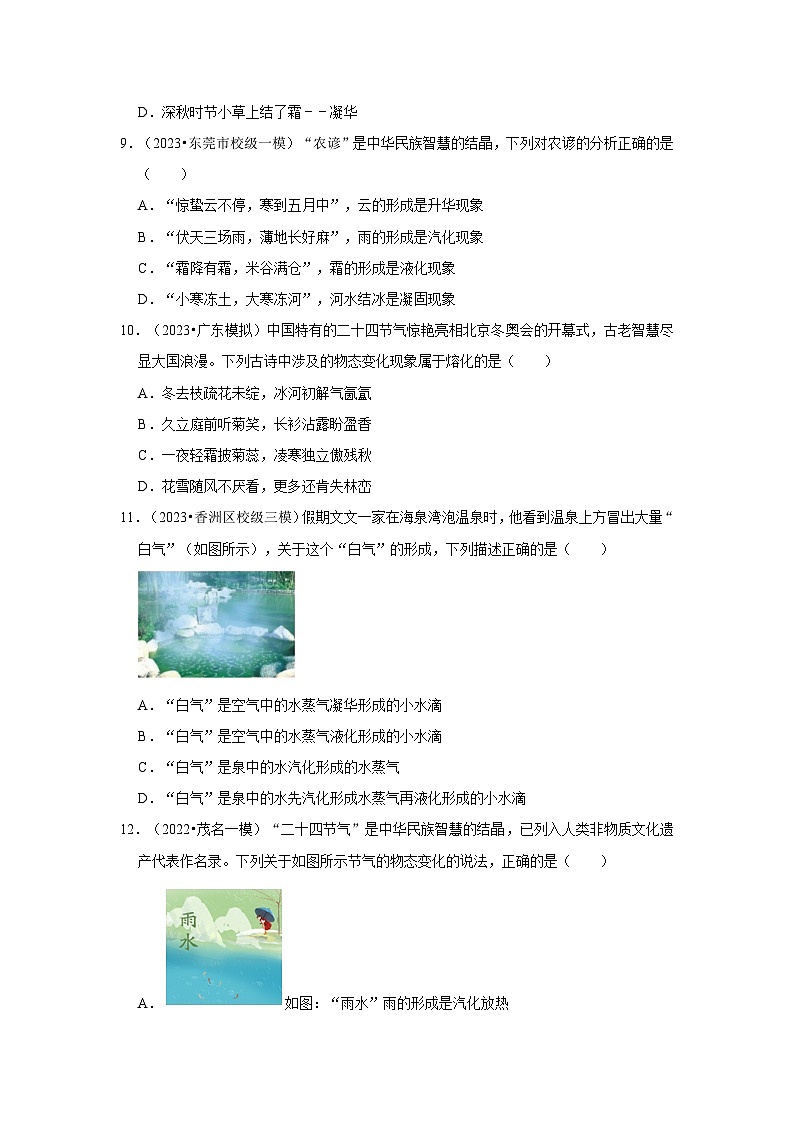 广东（2021-2023）中考物理模拟题分类汇编---物态变化03