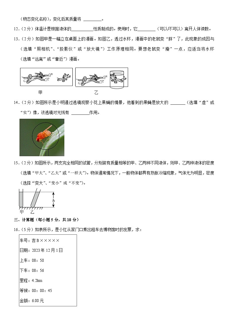 吉林省吉林市丰满区2023-2024学年八年级上学期期末物理试卷03