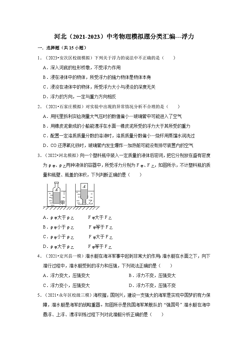 河北（2021-2023）中考物理模拟题分类汇编---浮力01