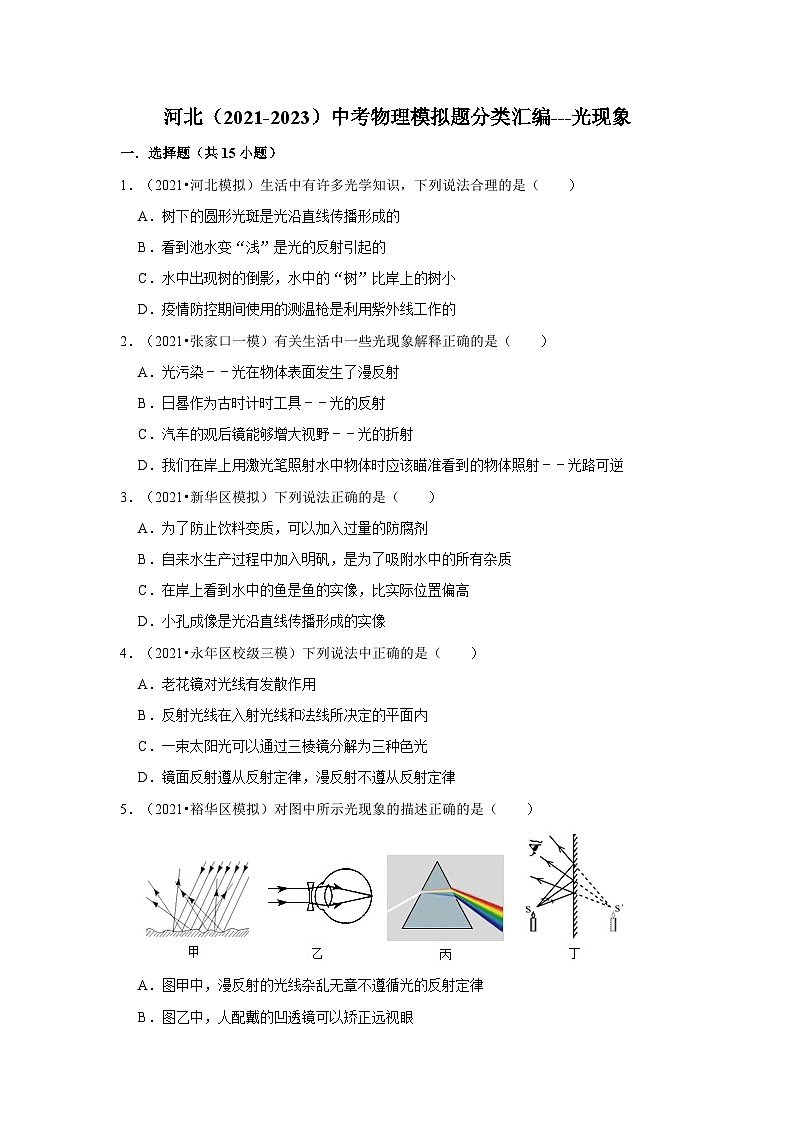 河北（2021-2023）中考物理模拟题分类汇编---光现象01