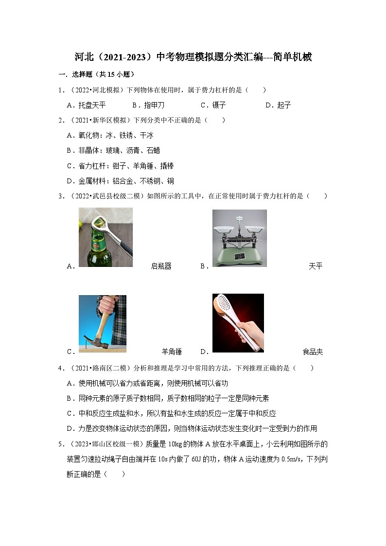 河北（2021-2023）中考物理模拟题分类汇编---简单机械第1页